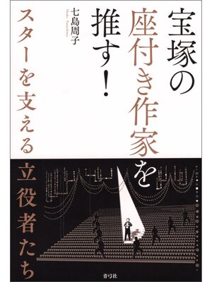 cover image of 宝塚の座付き作家を推す!　スターを支える立役者たち